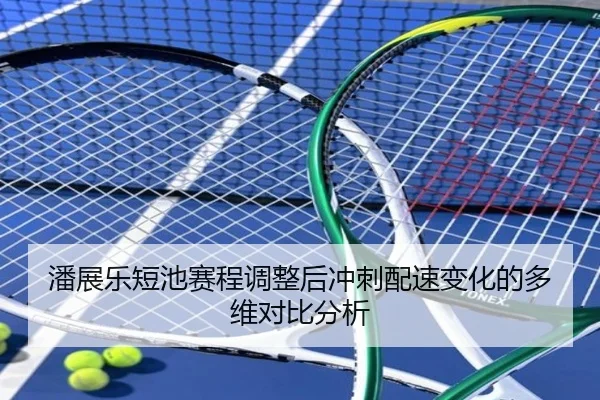 潘展乐短池赛程调整后冲刺配速变化的多维对比分析